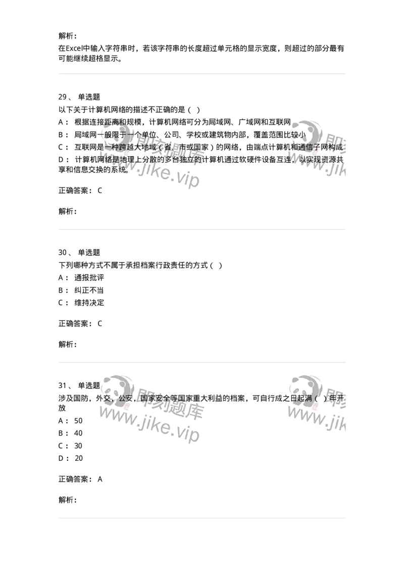 1801-2025年军队文职人员招聘考试《档案专业》模拟预测3-137562_军队文职(1)_01.军队文职真题-专业课_（全）版本一（历年真题+章节练习+模拟题）_档案专业(军队文职)_预测模拟_题目+解析