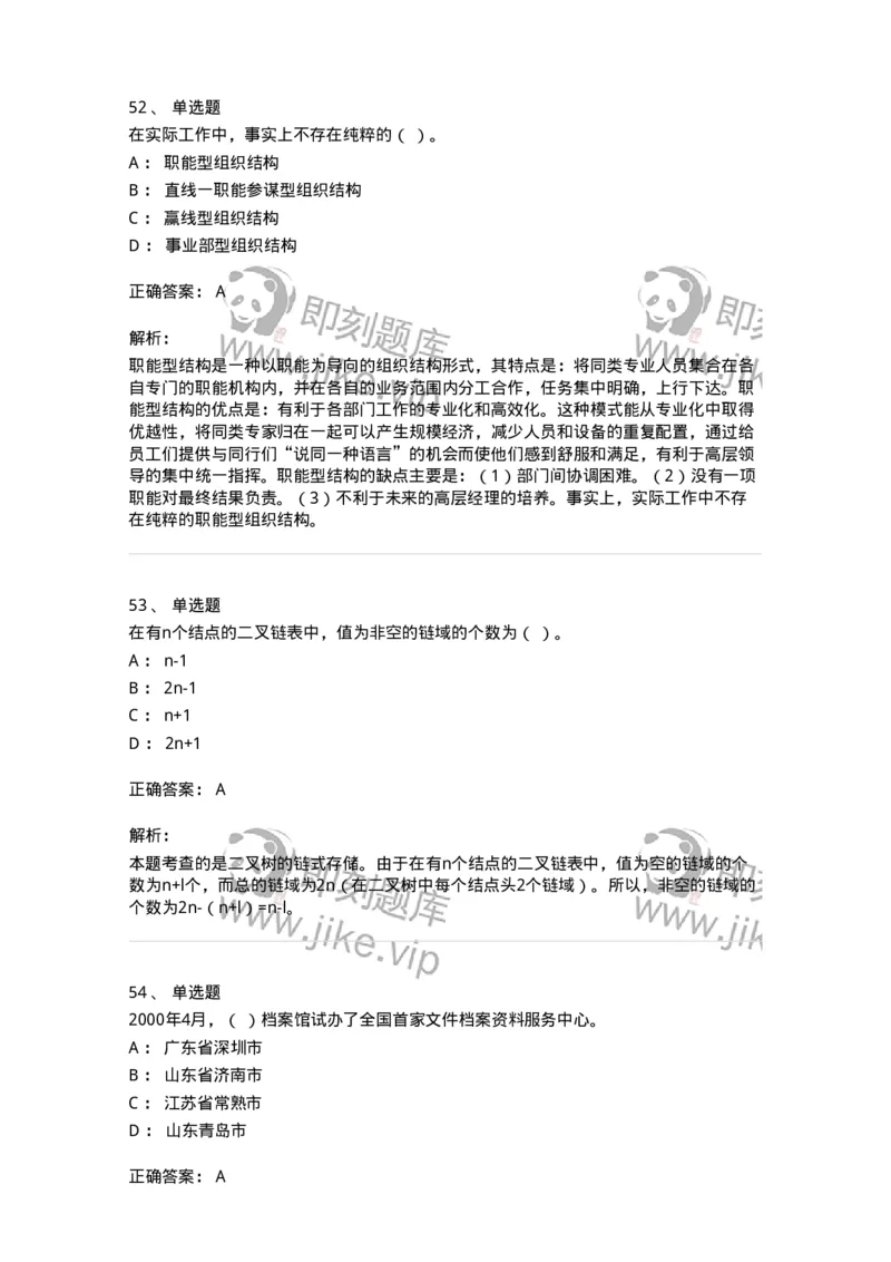 1801-2025年军队文职人员招聘考试《档案专业》模拟预测3-137562_军队文职(1)_01.军队文职真题-专业课_（全）版本一（历年真题+章节练习+模拟题）_档案专业(军队文职)_预测模拟_题目+解析