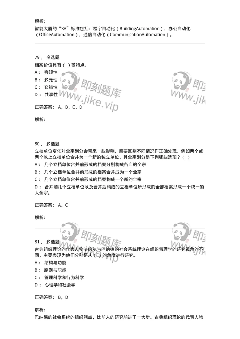1801-2025年军队文职人员招聘考试《档案专业》模拟预测3-137562_军队文职(1)_01.军队文职真题-专业课_（全）版本一（历年真题+章节练习+模拟题）_档案专业(军队文职)_预测模拟_题目+解析