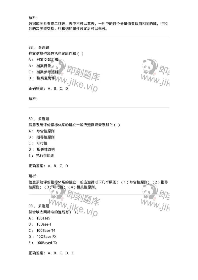1801-2025年军队文职人员招聘考试《档案专业》模拟预测3-137562_军队文职(1)_01.军队文职真题-专业课_（全）版本一（历年真题+章节练习+模拟题）_档案专业(军队文职)_预测模拟_题目+解析