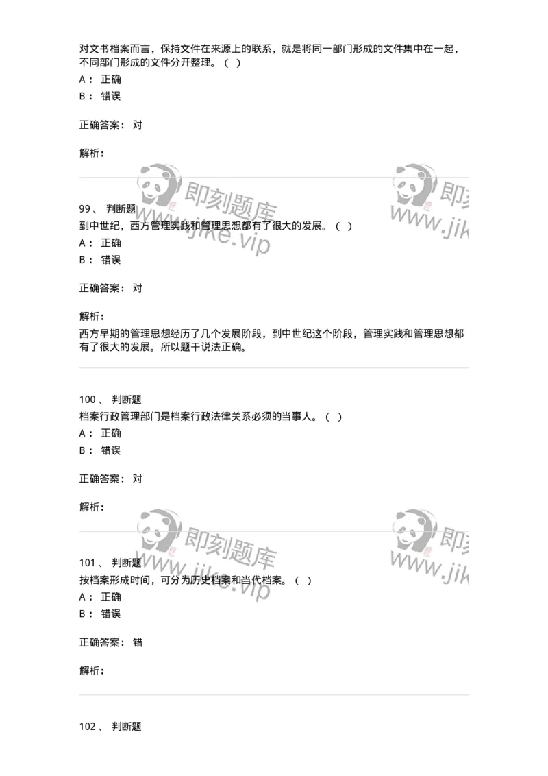 1801-2025年军队文职人员招聘考试《档案专业》模拟预测3-137562_军队文职(1)_01.军队文职真题-专业课_（全）版本一（历年真题+章节练习+模拟题）_档案专业(军队文职)_预测模拟_题目+解析