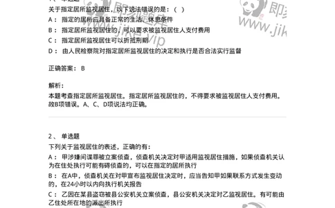 504050208-强制措施-196971_军队文职(1)_01.军队文职真题-专业课_（全）版本一（历年真题+章节练习+模拟题）_法学(军队文职)_章节练习_题目+解析