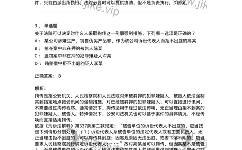 504050208-强制措施-196971_军队文职(1)_01.军队文职真题-专业课_（全）版本一（历年真题+章节练习+模拟题）_法学(军队文职)_章节练习_题目+解析