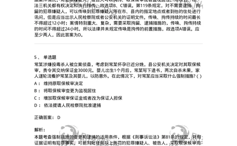 504050208-强制措施-196971_军队文职(1)_01.军队文职真题-专业课_（全）版本一（历年真题+章节练习+模拟题）_法学(军队文职)_章节练习_题目+解析