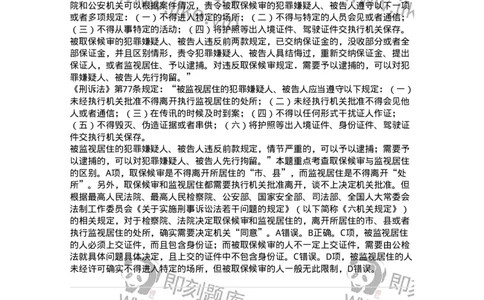 504050208-强制措施-196971_军队文职(1)_01.军队文职真题-专业课_（全）版本一（历年真题+章节练习+模拟题）_法学(军队文职)_章节练习_题目+解析