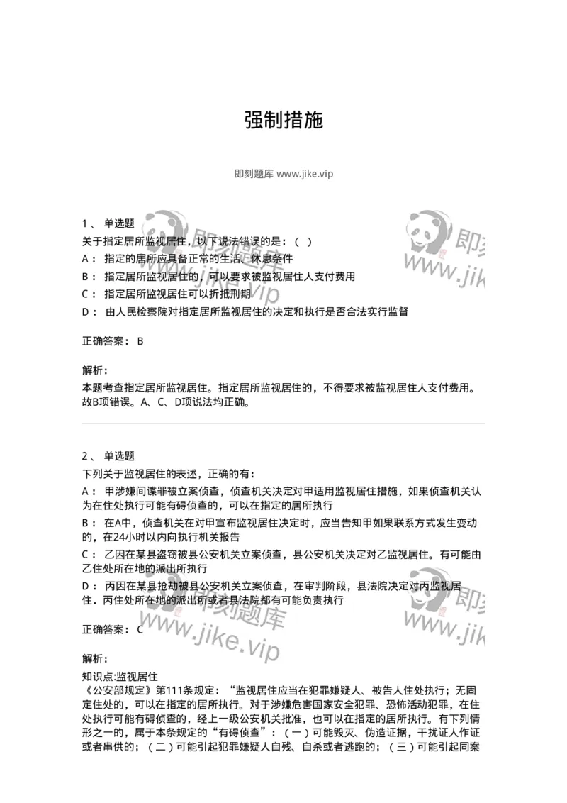 504050208-强制措施-196971_军队文职(1)_01.军队文职真题-专业课_（全）版本一（历年真题+章节练习+模拟题）_法学(军队文职)_章节练习_题目+解析