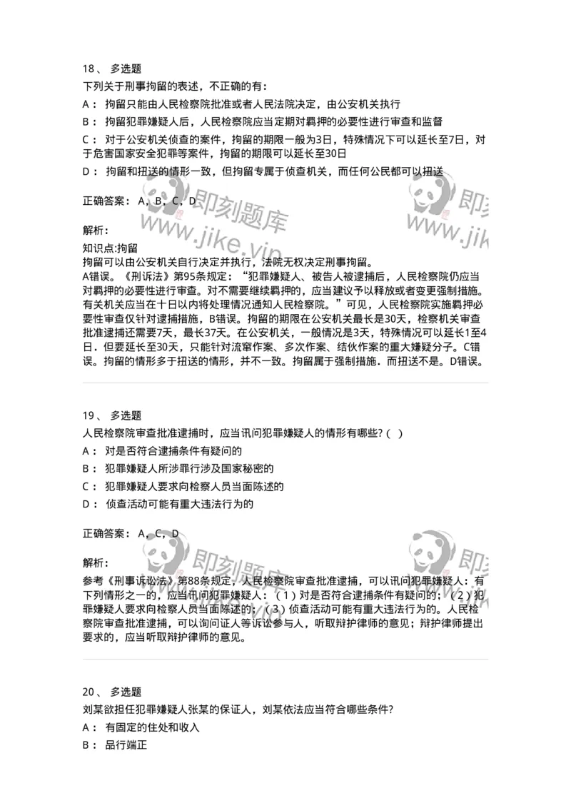 504050208-强制措施-196971_军队文职(1)_01.军队文职真题-专业课_（全）版本一（历年真题+章节练习+模拟题）_法学(军队文职)_章节练习_题目+解析