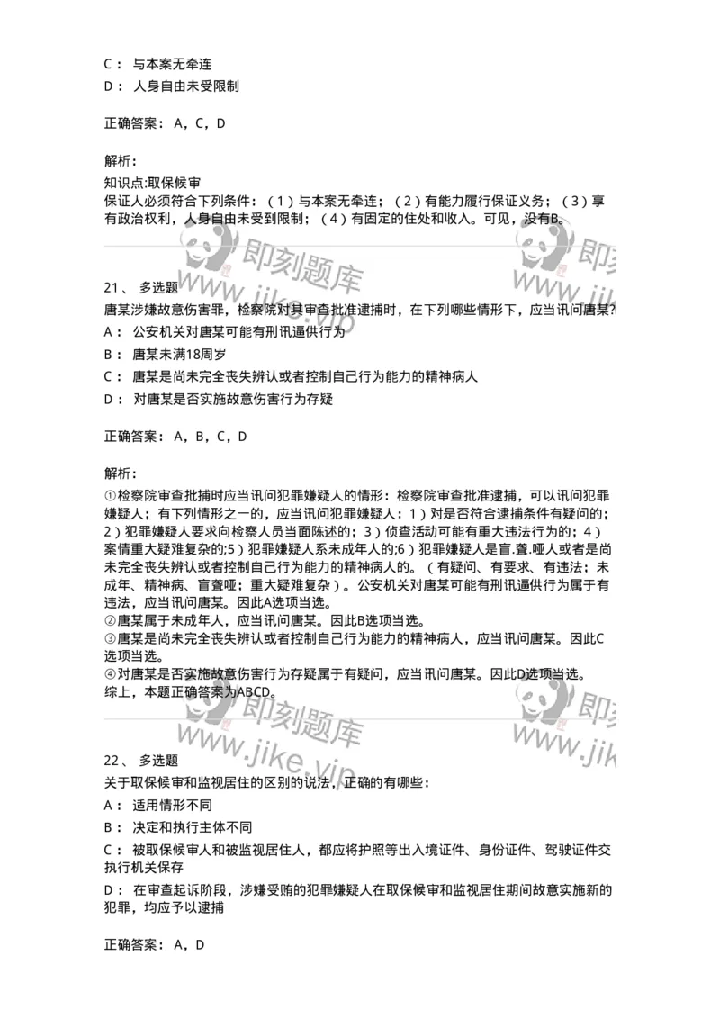 504050208-强制措施-196971_军队文职(1)_01.军队文职真题-专业课_（全）版本一（历年真题+章节练习+模拟题）_法学(军队文职)_章节练习_题目+解析