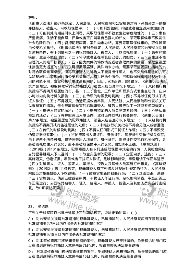 504050208-强制措施-196971_军队文职(1)_01.军队文职真题-专业课_（全）版本一（历年真题+章节练习+模拟题）_法学(军队文职)_章节练习_题目+解析