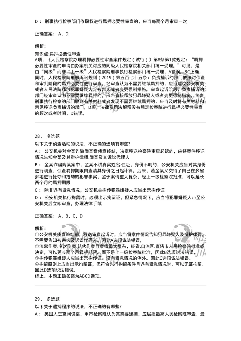 504050208-强制措施-196971_军队文职(1)_01.军队文职真题-专业课_（全）版本一（历年真题+章节练习+模拟题）_法学(军队文职)_章节练习_题目+解析