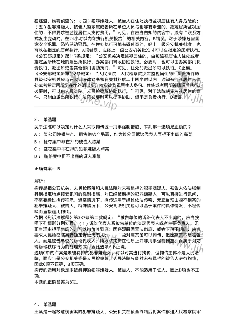 504050208-强制措施-196971_军队文职(1)_01.军队文职真题-专业课_（全）版本一（历年真题+章节练习+模拟题）_法学(军队文职)_章节练习_题目+解析