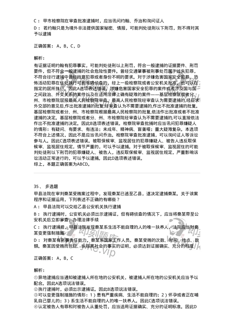 504050208-强制措施-196971_军队文职(1)_01.军队文职真题-专业课_（全）版本一（历年真题+章节练习+模拟题）_法学(军队文职)_章节练习_题目+解析