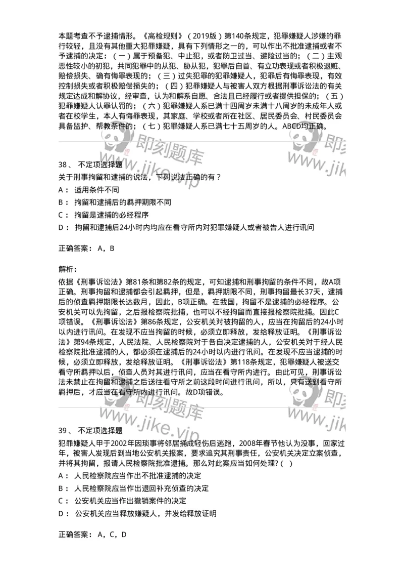 504050208-强制措施-196971_军队文职(1)_01.军队文职真题-专业课_（全）版本一（历年真题+章节练习+模拟题）_法学(军队文职)_章节练习_题目+解析