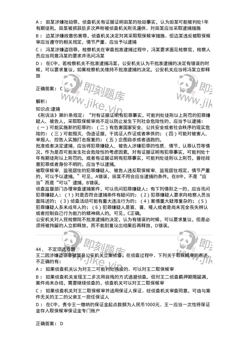 504050208-强制措施-196971_军队文职(1)_01.军队文职真题-专业课_（全）版本一（历年真题+章节练习+模拟题）_法学(军队文职)_章节练习_题目+解析