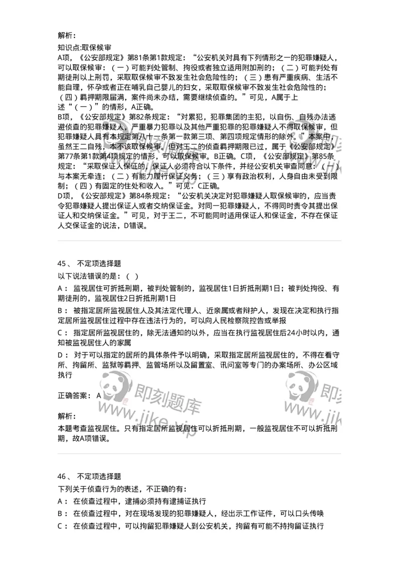 504050208-强制措施-196971_军队文职(1)_01.军队文职真题-专业课_（全）版本一（历年真题+章节练习+模拟题）_法学(军队文职)_章节练习_题目+解析