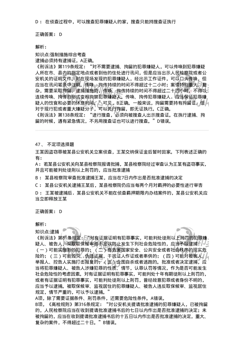 504050208-强制措施-196971_军队文职(1)_01.军队文职真题-专业课_（全）版本一（历年真题+章节练习+模拟题）_法学(军队文职)_章节练习_题目+解析