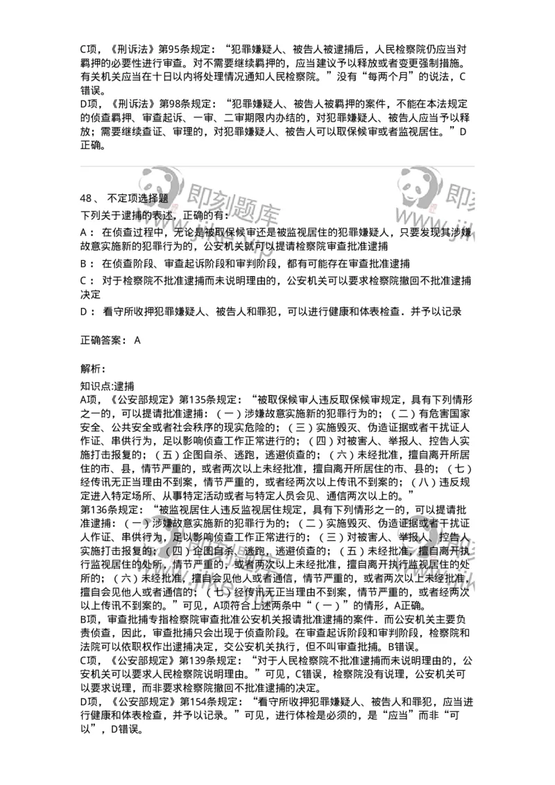 504050208-强制措施-196971_军队文职(1)_01.军队文职真题-专业课_（全）版本一（历年真题+章节练习+模拟题）_法学(军队文职)_章节练习_题目+解析