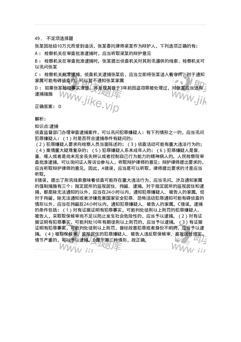 504050208-强制措施-196971_军队文职(1)_01.军队文职真题-专业课_（全）版本一（历年真题+章节练习+模拟题）_法学(军队文职)_章节练习_题目+解析