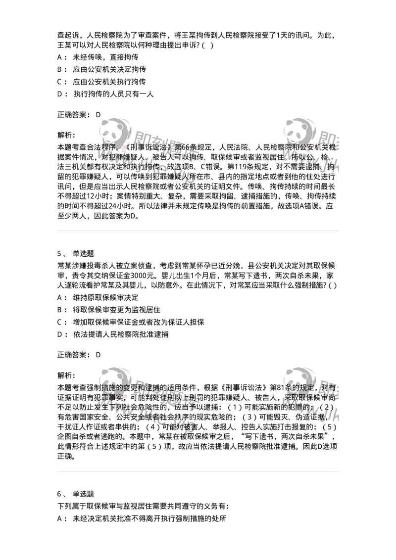 504050208-强制措施-196971_军队文职(1)_01.军队文职真题-专业课_（全）版本一（历年真题+章节练习+模拟题）_法学(军队文职)_章节练习_题目+解析