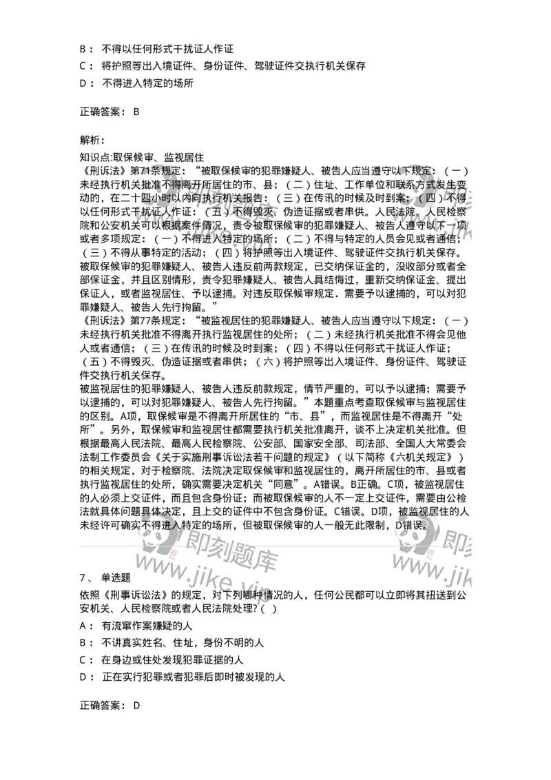 504050208-强制措施-196971_军队文职(1)_01.军队文职真题-专业课_（全）版本一（历年真题+章节练习+模拟题）_法学(军队文职)_章节练习_题目+解析