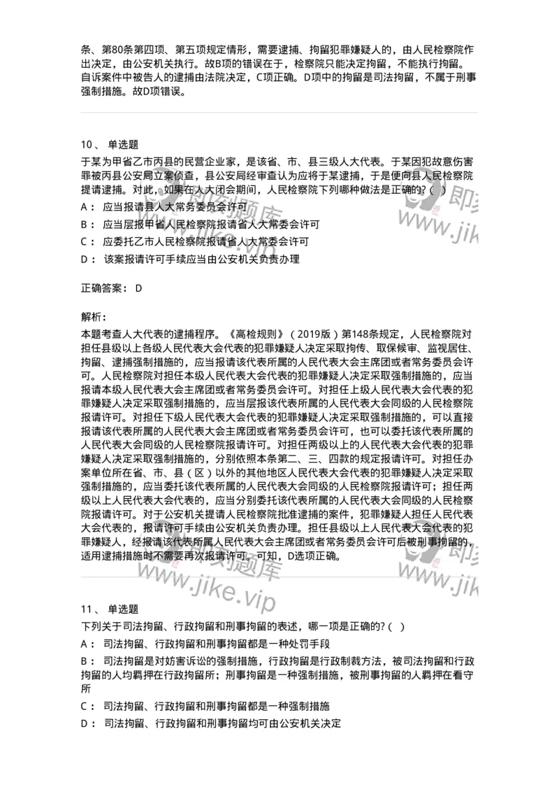 504050208-强制措施-196971_军队文职(1)_01.军队文职真题-专业课_（全）版本一（历年真题+章节练习+模拟题）_法学(军队文职)_章节练习_题目+解析