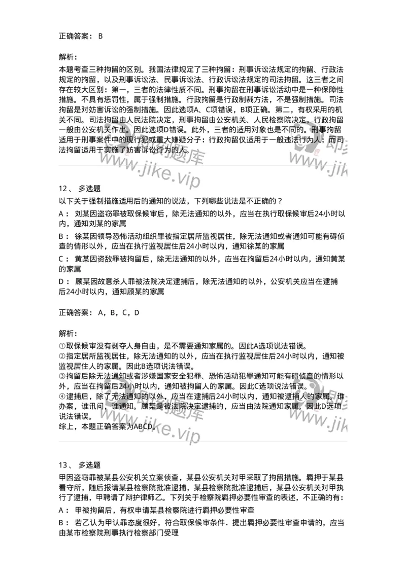 504050208-强制措施-196971_军队文职(1)_01.军队文职真题-专业课_（全）版本一（历年真题+章节练习+模拟题）_法学(军队文职)_章节练习_题目+解析