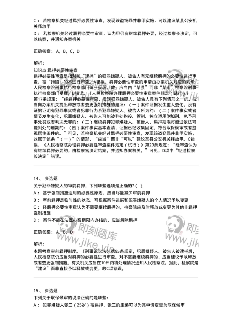 504050208-强制措施-196971_军队文职(1)_01.军队文职真题-专业课_（全）版本一（历年真题+章节练习+模拟题）_法学(军队文职)_章节练习_题目+解析