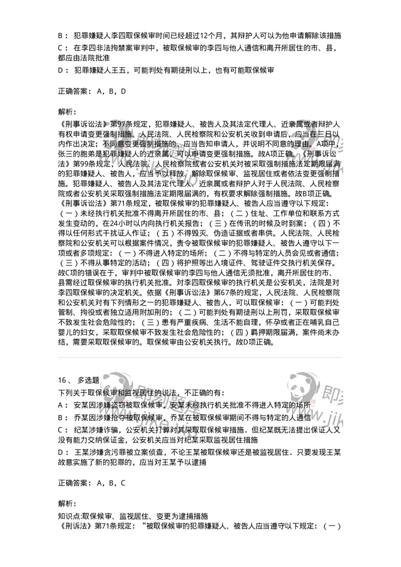 504050208-强制措施-196971_军队文职(1)_01.军队文职真题-专业课_（全）版本一（历年真题+章节练习+模拟题）_法学(军队文职)_章节练习_题目+解析