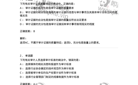 660705-第五章审计标准、审计证据、审计工作底稿-173967_军队文职(1)_01.军队文职真题-专业课_（全）版本一（历年真题+章节练习+模拟题）_审计学(军队文职)_章节练习_题目+解析