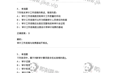 660705-第五章审计标准、审计证据、审计工作底稿-173967_军队文职(1)_01.军队文职真题-专业课_（全）版本一（历年真题+章节练习+模拟题）_审计学(军队文职)_章节练习_题目+解析