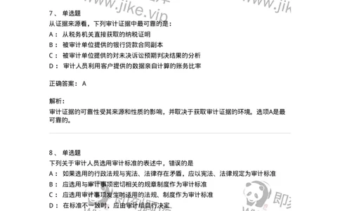 660705-第五章审计标准、审计证据、审计工作底稿-173967_军队文职(1)_01.军队文职真题-专业课_（全）版本一（历年真题+章节练习+模拟题）_审计学(军队文职)_章节练习_题目+解析