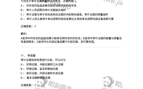 660705-第五章审计标准、审计证据、审计工作底稿-173967_军队文职(1)_01.军队文职真题-专业课_（全）版本一（历年真题+章节练习+模拟题）_审计学(军队文职)_章节练习_题目+解析