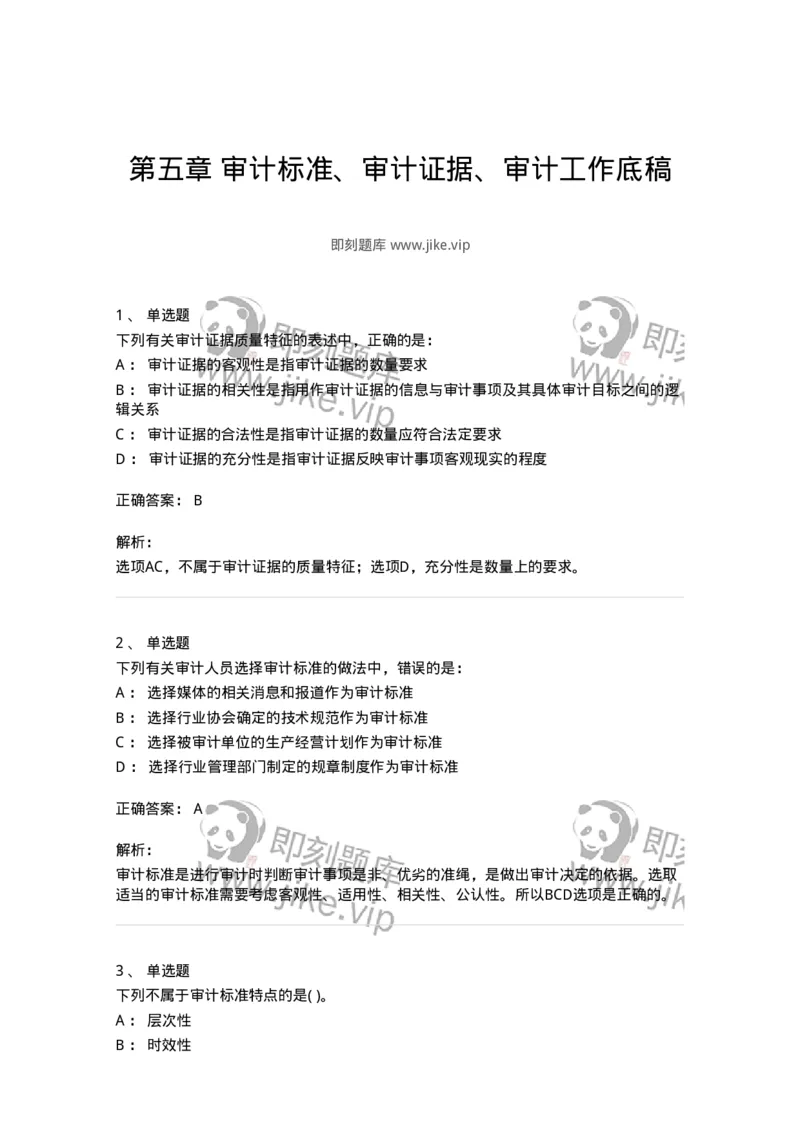 660705-第五章审计标准、审计证据、审计工作底稿-173967_军队文职(1)_01.军队文职真题-专业课_（全）版本一（历年真题+章节练习+模拟题）_审计学(军队文职)_章节练习_题目+解析