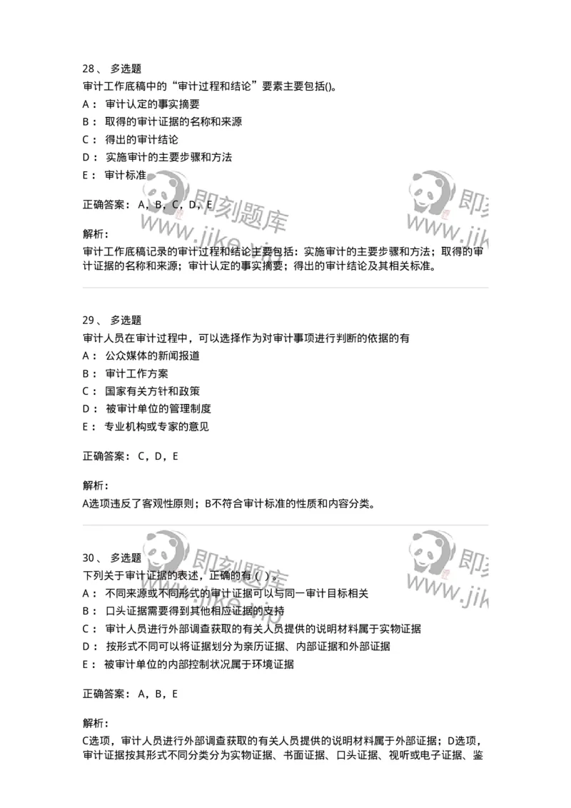 660705-第五章审计标准、审计证据、审计工作底稿-173967_军队文职(1)_01.军队文职真题-专业课_（全）版本一（历年真题+章节练习+模拟题）_审计学(军队文职)_章节练习_题目+解析