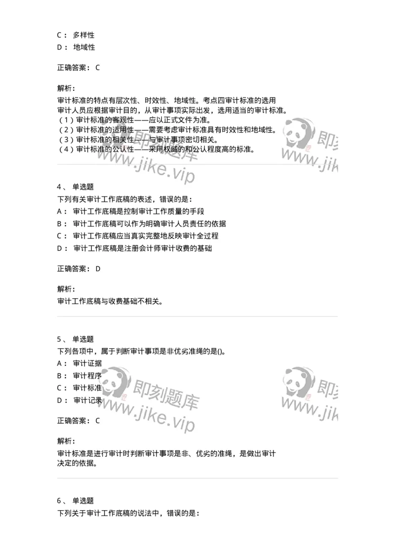 660705-第五章审计标准、审计证据、审计工作底稿-173967_军队文职(1)_01.军队文职真题-专业课_（全）版本一（历年真题+章节练习+模拟题）_审计学(军队文职)_章节练习_题目+解析