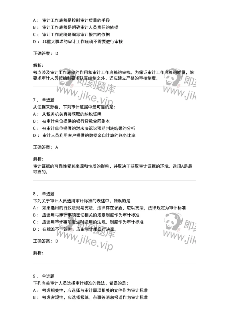 660705-第五章审计标准、审计证据、审计工作底稿-173967_军队文职(1)_01.军队文职真题-专业课_（全）版本一（历年真题+章节练习+模拟题）_审计学(军队文职)_章节练习_题目+解析