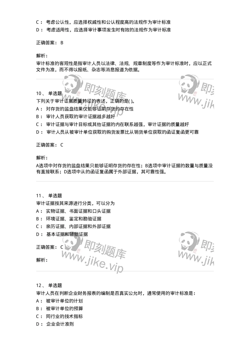 660705-第五章审计标准、审计证据、审计工作底稿-173967_军队文职(1)_01.军队文职真题-专业课_（全）版本一（历年真题+章节练习+模拟题）_审计学(军队文职)_章节练习_题目+解析