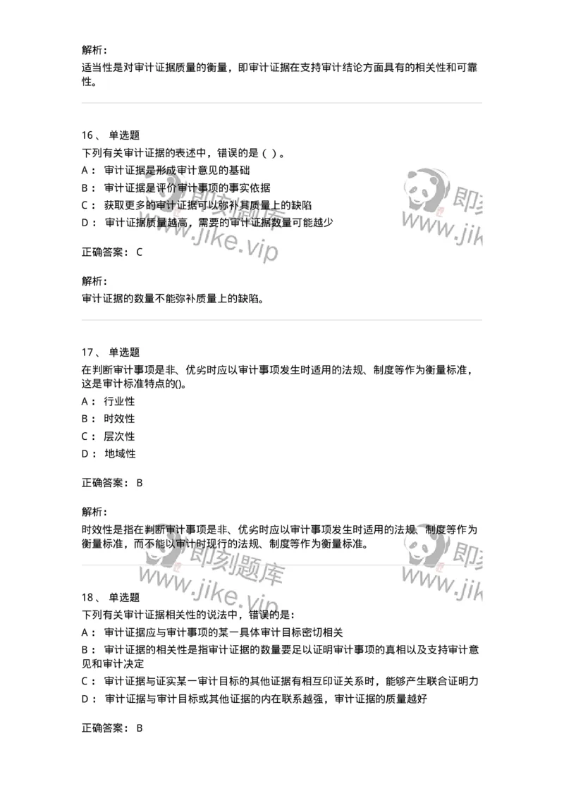 660705-第五章审计标准、审计证据、审计工作底稿-173967_军队文职(1)_01.军队文职真题-专业课_（全）版本一（历年真题+章节练习+模拟题）_审计学(军队文职)_章节练习_题目+解析