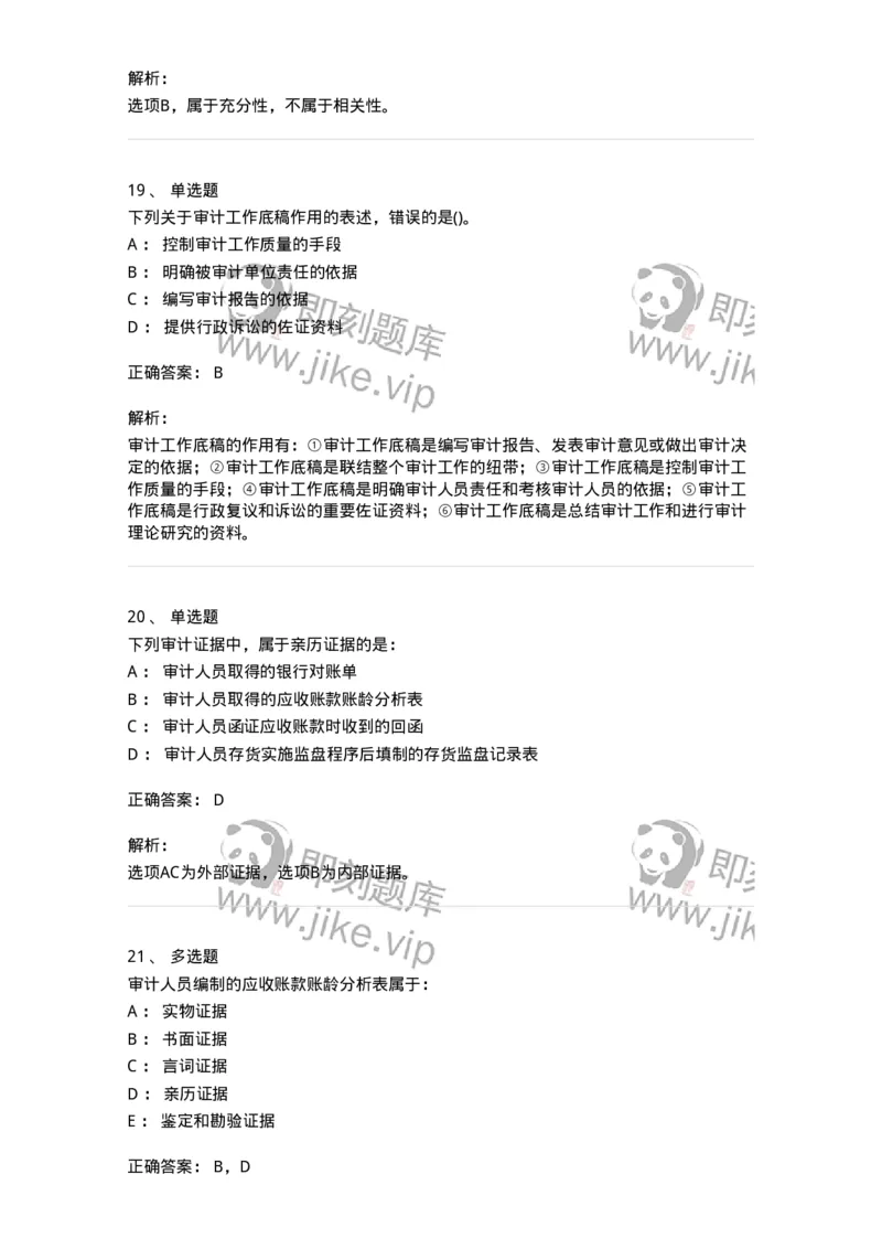 660705-第五章审计标准、审计证据、审计工作底稿-173967_军队文职(1)_01.军队文职真题-专业课_（全）版本一（历年真题+章节练习+模拟题）_审计学(军队文职)_章节练习_题目+解析