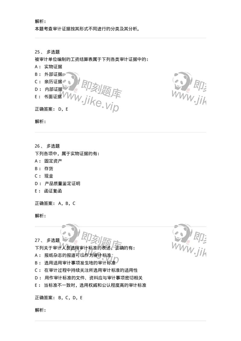 660705-第五章审计标准、审计证据、审计工作底稿-173967_军队文职(1)_01.军队文职真题-专业课_（全）版本一（历年真题+章节练习+模拟题）_审计学(军队文职)_章节练习_题目+解析