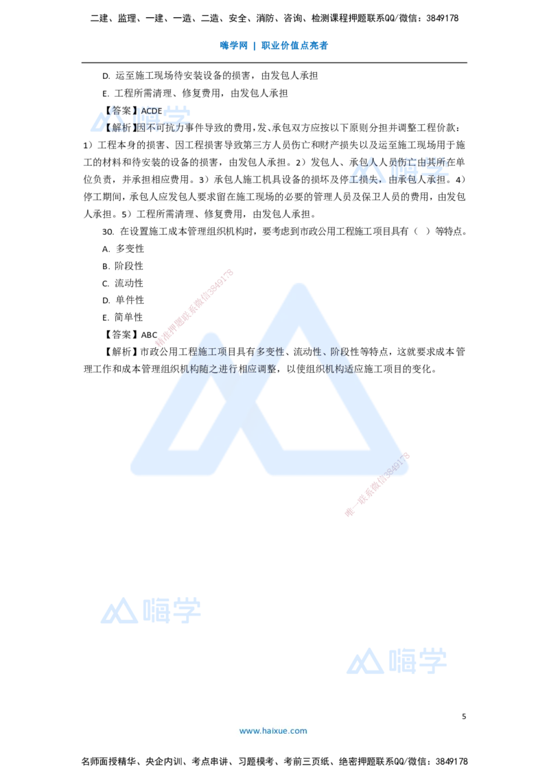 09.2025李四德-五年真题解析-2020年真题-多项选择题_2026年一级建造师_2026年一建市政_2025年一建市政SVIP_03-习题精析✿实战特训✿模考通关_04-市政《五年真题解析》谢明凤HX_讲义