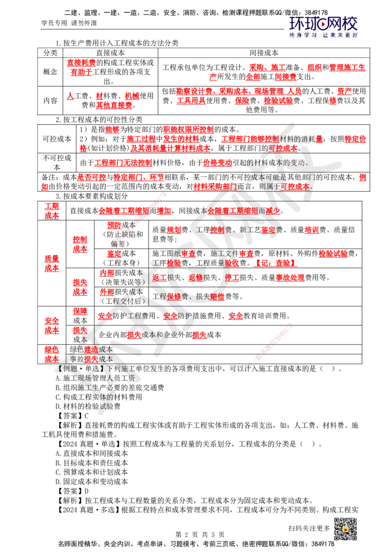 41.第41讲-61工程成本影响因素及管理流程_2026年一级建造师_2026年一建管理_2025年一建管理SVIP_02-基础精讲✿高端面授✿深度强化_25-管理《考点精讲班》张君、郑春秋HQ_郑春秋