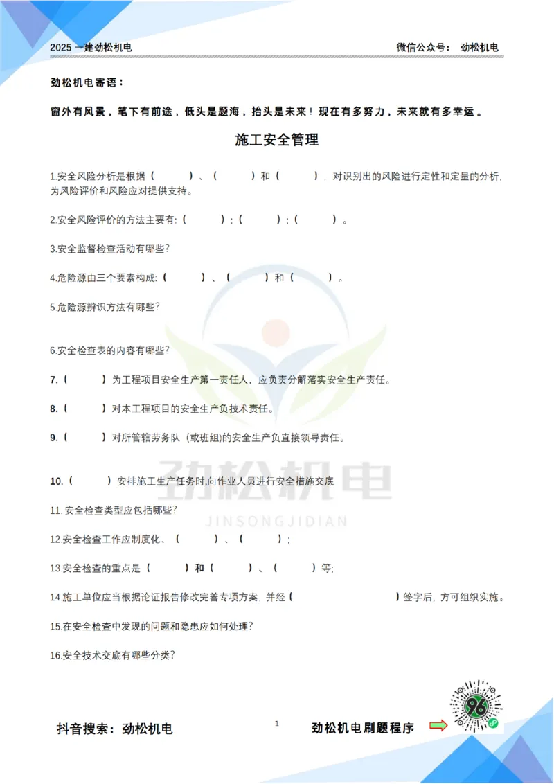 4月16日作业施工安全管理空白(1)_2026年一级建造师_2026年一建机电_2025年一建机电SVIP_02-基础精讲✿高端面授✿深度强化_30-机电《全系VIP班》劲松SMR_作业_空白