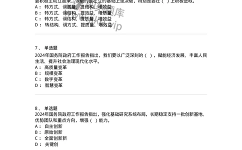 700116-2024年国务院政府工作报告-173656_军队文职(1)_01.军队文职真题-专业课_（全）版本一（历年真题+章节练习+模拟题）_公共科目(军队文职)_章节练习_纯题目