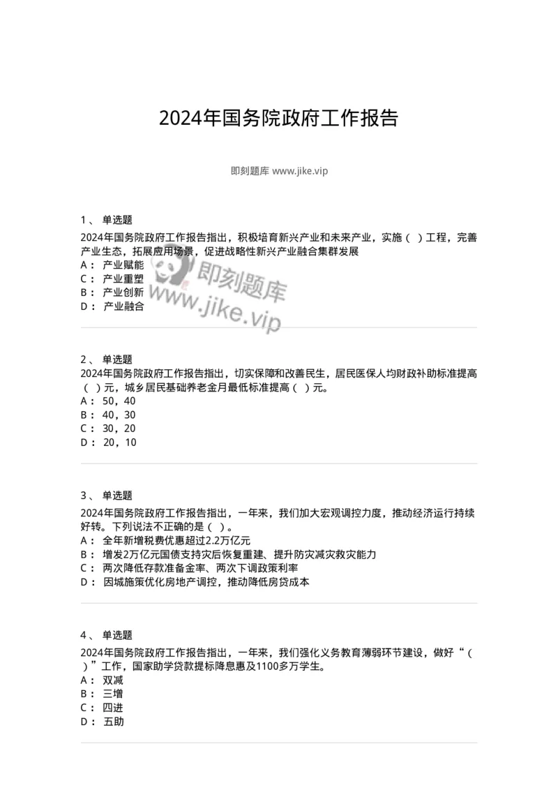 700116-2024年国务院政府工作报告-173656_军队文职(1)_01.军队文职真题-专业课_（全）版本一（历年真题+章节练习+模拟题）_公共科目(军队文职)_章节练习_纯题目