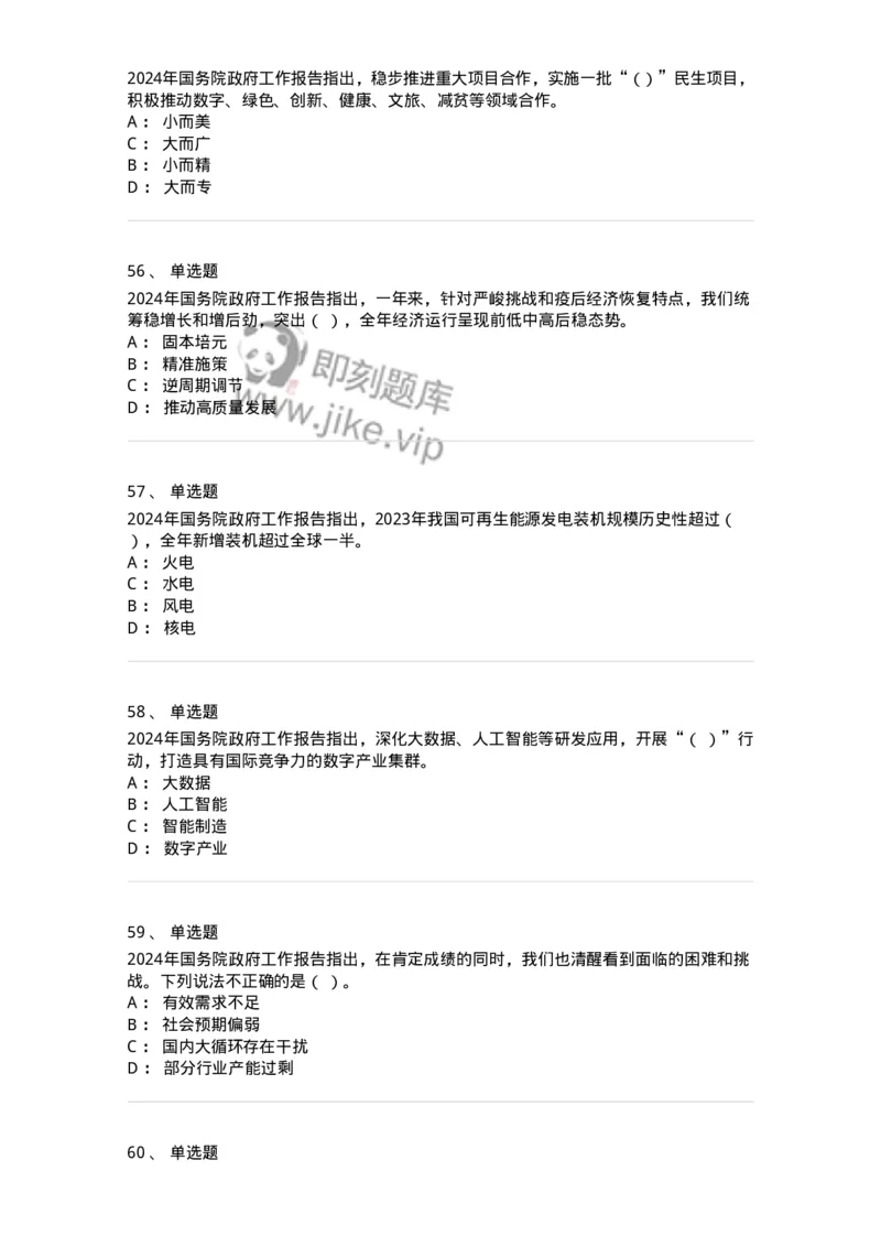 700116-2024年国务院政府工作报告-173656_军队文职(1)_01.军队文职真题-专业课_（全）版本一（历年真题+章节练习+模拟题）_公共科目(军队文职)_章节练习_纯题目