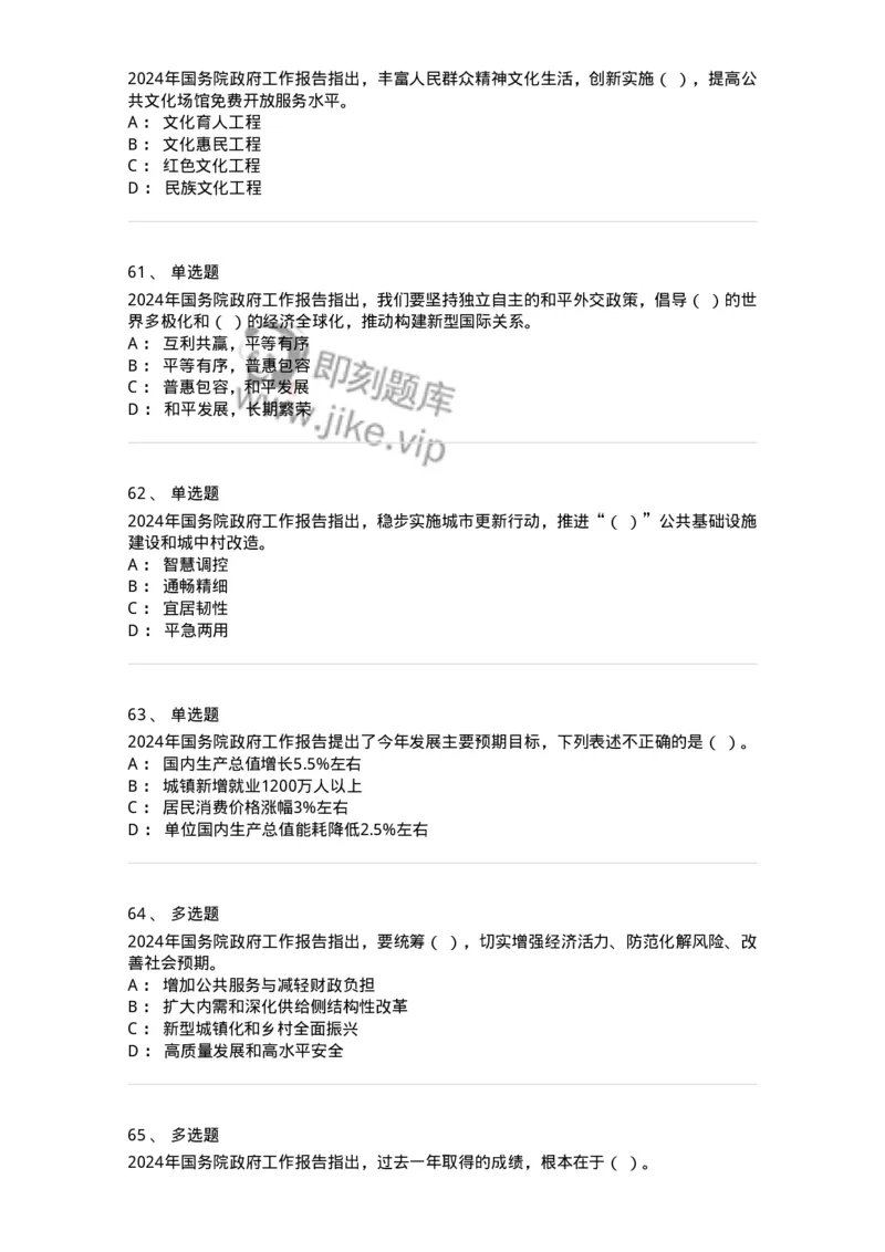 700116-2024年国务院政府工作报告-173656_军队文职(1)_01.军队文职真题-专业课_（全）版本一（历年真题+章节练习+模拟题）_公共科目(军队文职)_章节练习_纯题目