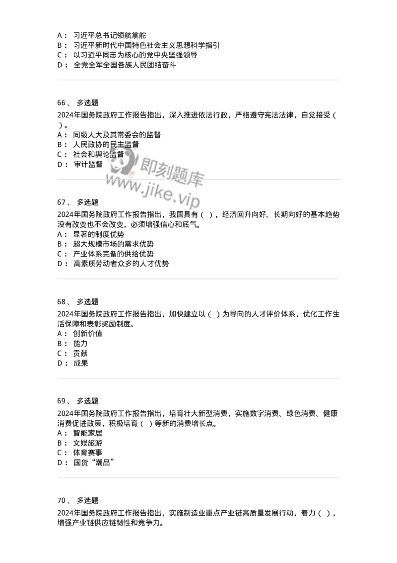 700116-2024年国务院政府工作报告-173656_军队文职(1)_01.军队文职真题-专业课_（全）版本一（历年真题+章节练习+模拟题）_公共科目(军队文职)_章节练习_纯题目