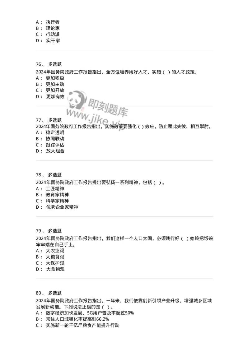 700116-2024年国务院政府工作报告-173656_军队文职(1)_01.军队文职真题-专业课_（全）版本一（历年真题+章节练习+模拟题）_公共科目(军队文职)_章节练习_纯题目
