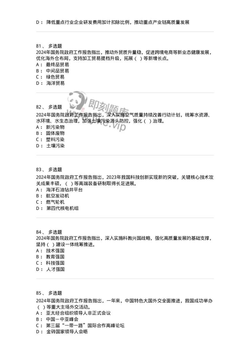 700116-2024年国务院政府工作报告-173656_军队文职(1)_01.军队文职真题-专业课_（全）版本一（历年真题+章节练习+模拟题）_公共科目(军队文职)_章节练习_纯题目